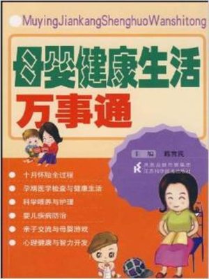 cover image of 母婴健康生活万事通 (To Know Everything about the Maternal and Infant Health)